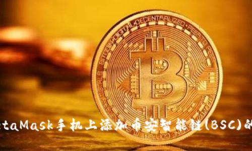 如何在MetaMask手机上添加币安智能链(BSC)的详细指南