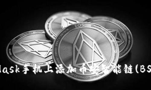 如何在MetaMask手机上添加币安智能链(BSC)的详细指南