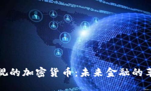 无法忽视的加密货币：未来金融的革命浪潮