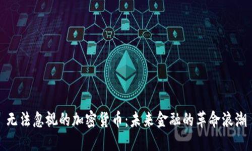 无法忽视的加密货币：未来金融的革命浪潮
