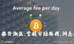 加密货币报价潮流：掌握
