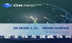 小狐钱包：安全性与便捷