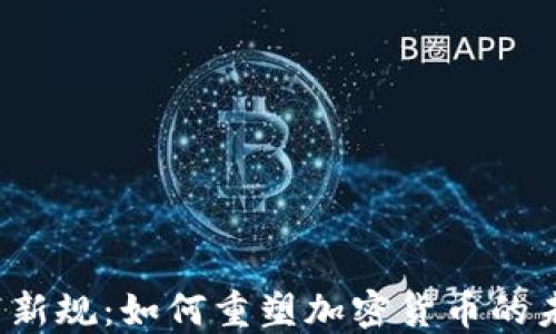 
伊朗新规：如何重塑加密货币的未来？