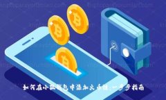 如何在小狐钱包中添加火