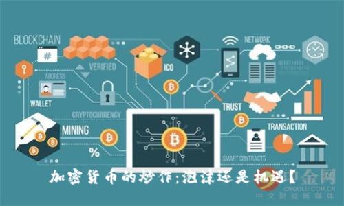加密货币的炒作：泡沫还是机遇？
