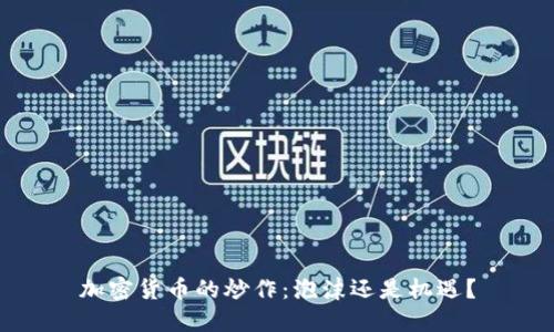 加密货币的炒作：泡沫还是机遇？