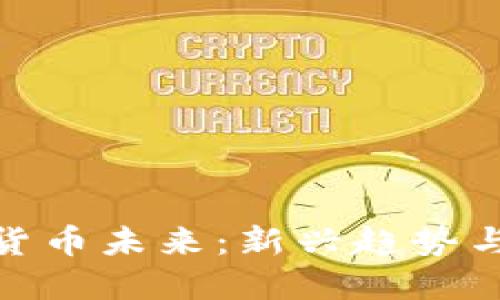 揭示加密货币未来：新兴趋势与潜在影响