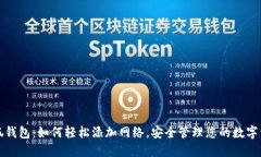 小狐钱包：如何轻松添加