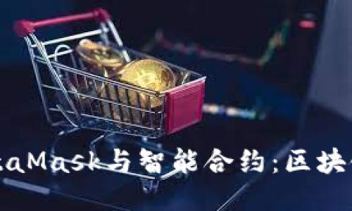 深入探讨MetaMask与智能合约：区块链技术的未来