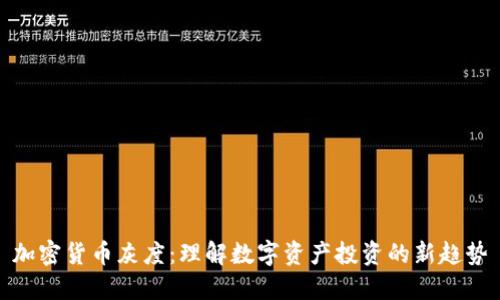 加密货币灰度：理解数字资产投资的新趋势