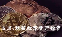 加密货币灰度：理解数字