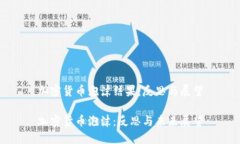 加密货币泡沫结果：反思
