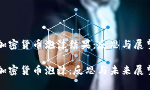 加密货币泡沫结果：反思与展望

加密货币泡沫：反思与未来展望