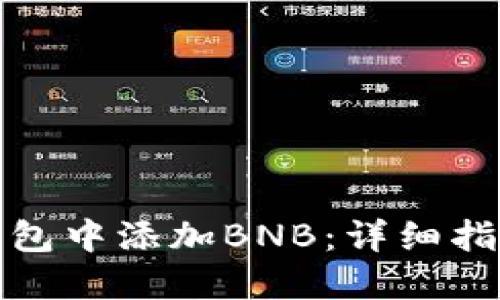 如何在小狐钱包中添加BNB：详细指南与实用技巧