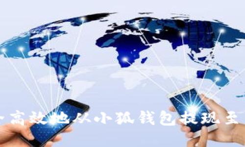 如何安全高效地从小狐钱包提现至国内账户