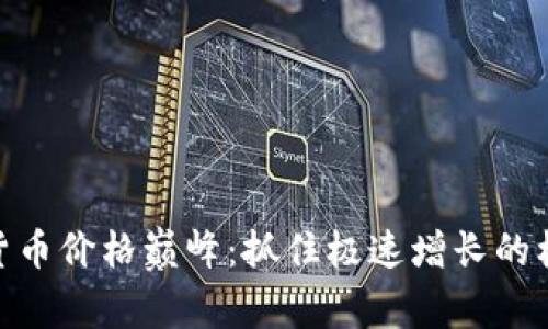 加密数字货币价格巅峰：抓住极速增长的机遇与风险