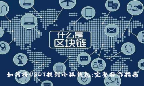 如何将USDT提到小狐钱包：完整操作指南