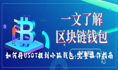 如何将USDT提到小狐钱包：完整操作指南