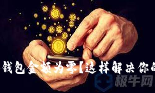 : 小狐钱包金额为零？这样解决你的问题！