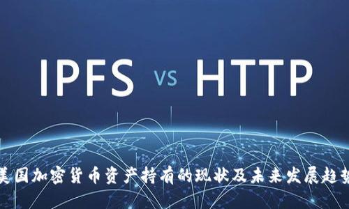 美国加密货币资产持有的现状及未来发展趋势