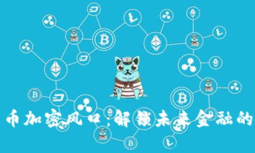 数字货币加密风口：解锁未来金融的新篇章