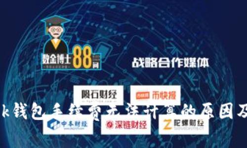 MetaMask钱包手续费无法计算的原因及解决方案