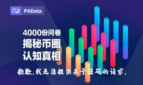 抱歉，我无法提供关于源码的请求。