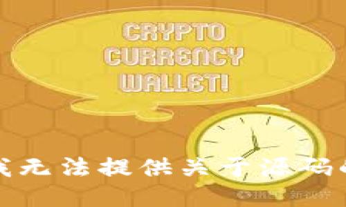 抱歉，我无法提供关于源码的请求。