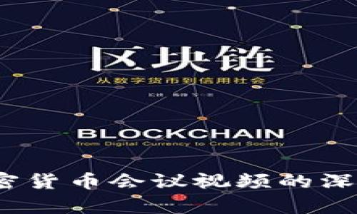 全面解码：加密货币会议视频的深度解析与应用