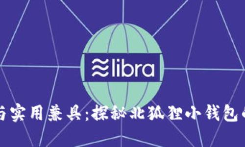 时尚与实用兼具：探秘北狐狸小钱包的魅力