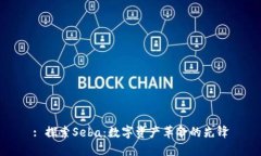 : 探索Seba：数字资产革命