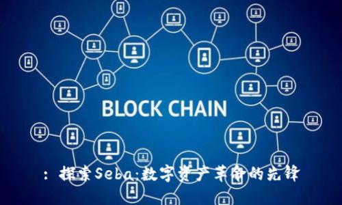 : 探索Seba：数字资产革命的先锋