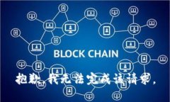 抱歉，我无法完成该请求