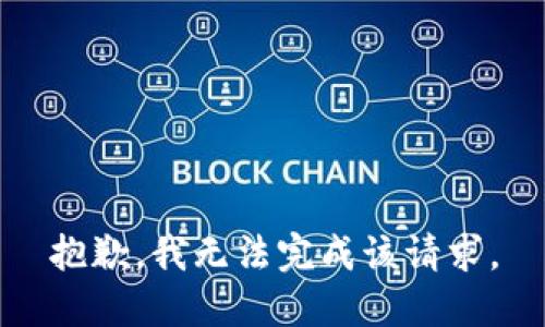 抱歉，我无法完成该请求。