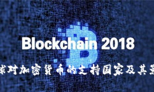 全球对加密货币的支持国家及其影响