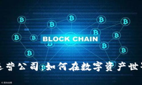 解密加密货币运营公司：如何在数字资产世界中生存与发展