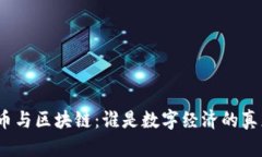 加密货币与区块链：谁是