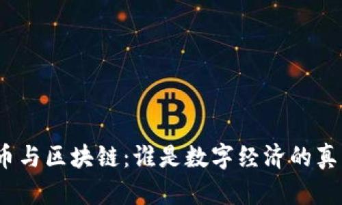 加密货币与区块链：谁是数字经济的真正未来？