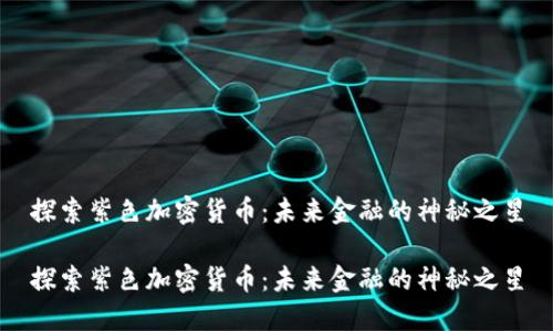 探索紫色加密货币：未来金融的神秘之星

探索紫色加密货币：未来金融的神秘之星