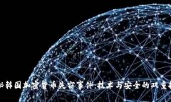 揭秘韩国加密货币失窃事