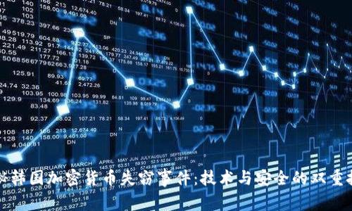 揭秘韩国加密货币失窃事件：技术与安全的双重挑战