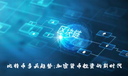 比特币多头趋势：加密货币投资的新时代