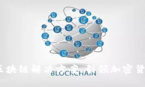 aelf：新一代区块链解决方案，引领加密货币时代的未来