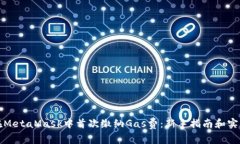 如何在MetaMask中首次缴纳
