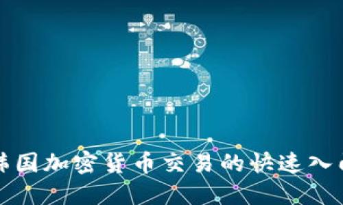 揭秘韩国加密货币交易的快速入门指南