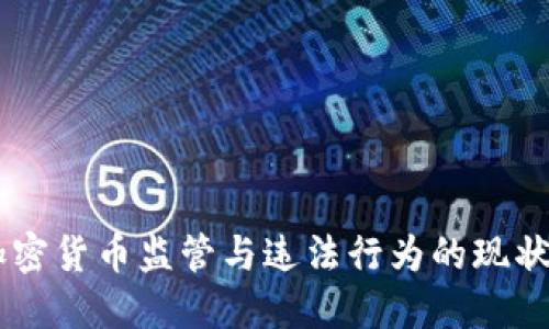 日本加密货币监管与违法行为的现状与挑战