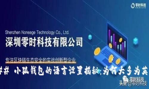 ### 小狐钱包的语言设置揭秘：为何大多为英文？