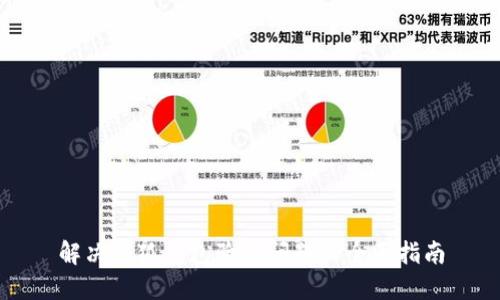 解决小狐钱包验证问题的全面指南