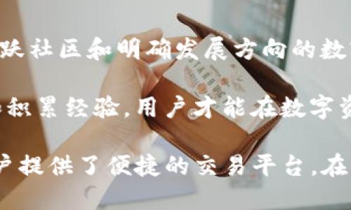   探索数字资产的未来：小狐钱包与IMMTOKEN的完美结合 / 
 guanjianci 数字钱包, IMMTOKEN, 区块链技术 /guanjianci 

随着区块链技术的不断发展，数字资产的管理和交易方式也在不断变化。在这个背景下，小狐钱包和IMMTOKEN的结合为数字资产的持有者提供了更便捷和安全的解决方案。本文将对小狐钱包和IMMTOKEN进行深入探讨，分析它们各自的特点以及在数字资产管理中所扮演的角色。

小狐钱包的特点及优势
小狐钱包是一款新兴的数字钱包，旨在为用户提供一个安全、便捷的资产管理工具。其最大的特点是用户的私钥完全掌握在用户手中，确保了用户资产的安全性。同时，小狐钱包支持多种主流数字货币，包括比特币、以太坊等。

小狐钱包还具备以下优势：
ul
    listrong用户友好的界面：/strong小狐钱包设计简洁，用户在使用过程中可以轻松上手，无需经历复杂的学习曲线。/li
    listrong安全性高：/strong采用了多重加密技术，确保用户资产不受黑客攻击。/li
    listrong多币种支持：/strong支持多种数字资产的存储和交易，用户可以方便地进行资产的管理。/li
/ul

IMMTOKEN的背景与功能
IMMTOKEN是一个基于区块链技术的数字资产，其主要目标是为用户提供一个高效、安全的交易平台。IMMTOKEN以其独特的经济模型和强大的技术支持，正在快速发展中。

IMMTOKEN的核心功能包括：
ul
    listrong去中心化交易：/strongIMMTOKEN支持去中心化交易，用户可以在平台上直接进行资产交换，避免了中心化交易所的风险。/li
    listrong智能合约支持：/strongIMMTOKEN支持智能合约，让用户可以设计复杂的交易策略，提高交易的灵活性。/li
    listrong社区治理：/strongIMMTOKEN通过投票机制让社区参与决策，增强了用户的参与感和收益。/li
/ul

小狐钱包与IMMTOKEN的结合
小狐钱包与IMMTOKEN的结合可以说是天作之合。小狐钱包为IMMTOKEN的持有者提供了一个安全的存储环境，而IMMTOKEN则为小狐钱包的用户提供了一个高效的交易平台。

这种结合的优势主要体现在：
ul
    listrong安全与便捷：/strong用户可以通过小狐钱包安全存储IMMTOKEN，并在需要时随时进行交易，提升了资产流动性。/li
    listrong降低交易成本：/strong由于IMMTOKEN支持去中心化交易，用户在小狐钱包上交易时可以节省中心化交易所的手续费。/li
    listrong用户体验提升：/strong小狐钱包的友好界面与IMMTOKEN的高效交易功能相结合，为用户带来了更佳的使用体验。/li
/ul

可能相关问题解答

1. 小狐钱包如何确保用户资产的安全性？
小狐钱包在安全性方面采取了多重措施，以保证用户资产的绝对安全。

首先，小狐钱包使用了金融级别的加密技术，确保用户的私钥始终保存在用户的设备上，而不会上传至云端。这就意味着，即便是小狐钱包的运营团队，也无法访问用户的私钥，降低了被黑客攻击的风险。

其次，为了防范恶意软件和钓鱼网站，小狐钱包还定期进行安全性测试和漏洞修复，确保其应用程序在各种环境中都能稳定运行。此外，用户可以启用双重认证功能，以增加账户的安全性，确保仅有授权用户才能访问其钱包。

最后，小狐钱包还针对用户提供了相关的安全使用指南，帮助用户了解如何保护自己的资产。在区块链行业中，用户的安全意识也显得尤为重要，因此小狐钱包在这方面也是不遗余力。

2. IMMTOKEN的交易机制是怎样的？
IMMTOKEN的交易机制以去中心化交易为基础，借助区块链技术实现了透明和高效的交易流程。

用户在IMMTOKEN平台上进行交易时，首先需要将其数字资产存入支持的智能合约中。通过智能合约，资产的交换和流转将受到代码的监管，避免了人为干预和黑客攻击。

其次，IMMTOKEN平台采用了市场撮合机制。当用户发起交易请求后，平台会根据当前市场状况和用户的交易条件尽快撮合交易，为用户提供最优的交易体验。在撮合过程中，IMMTOKEN对订单的执行速度进行了，确保用户能够在短时间内完成交易，降低了交易延迟造成的损失。

而在交易费用方面，IMMTOKEN平台相较于中心化交易所具有显著的优势，用户可享受更低的佣金，这在一定程度上吸引了更多的交易者参与其中。

3. 小狐钱包和IMMTOKEN的未来发展前景怎样？
小狐钱包和IMMTOKEN都属于新兴的数字资产管理工具，随着区块链技术的不断普及，其未来前景备受关注。

对于小狐钱包来说，未来将进一步加强安全性和用户体验。随着市场对数字资产需求的增加，小狐钱包将持续更新其技术，推出更多用户所需的功能。例如，支持更多数字资产的管理和交易、跨链交易的便捷性等。

而IMMTOKEN将在去中心化交易和社区治理方面进行更大力度的创新。IMMTOKEN可以发展为一个完整的生态系统，涵盖资产发行、交易、管理等全方位的服务，形成闭环，吸引更多用户参与。同时，IMMTOKEN还可以通过与其他区块链项目的合作，拓展其市场影响力。

行业内的竞争将是不可避免的，面对竞争，小狐钱包和IMMTOKEN需要不断适应市场变化，快速提升自身的服务质量和功能创新，以确保在激烈的市场竞争中占据一席之地。

4. 如何选择合适的数字钱包和数字资产？
选择合适的数字钱包和数字资产是每个用户在进入区块链领域时必须面对的问题。首先，在考虑数字钱包的选择时，用户需要关注如下几个方面：

ul
    listrong安全性：/strong选择一个安全性高、保护用户私钥的数字钱包是重中之重，确保资产不被盗取。/li
    listrong易用性：/strong数字钱包的用户界面应当友好，操作简便，以降低用户的使用难度。/li
    listrong支持的资产：/strong用户需要关注钱包是否支持常用的数字资产，确保能够满足自身的交易需求。/li
/ul

在选择数字资产时，用户也应当进行深入的研究。需要考虑该资产的市场前景、技术背景、团队实力等。选择那些有良好声誉、活跃社区和明确发展方向的数字资产，会降低投资风险。

另外，用户在参与交易时应谨慎操作，并设定风险控制策略，确保在波动性较大的市场中能够保护自己的投资。通过不断学习和积累经验，用户才能在数字资产领域中立于不败之地。

通过小狐钱包与IMMTOKEN的结合，我们看到了数字资产管理的未来趋势。这种结合不仅提升了用户的资产安全性，并且为用户提供了便捷的交易平台，在不断变化的数字世界中，为用户创造了更多的机会。