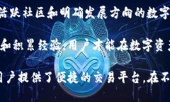   探索数字资产的未来：小